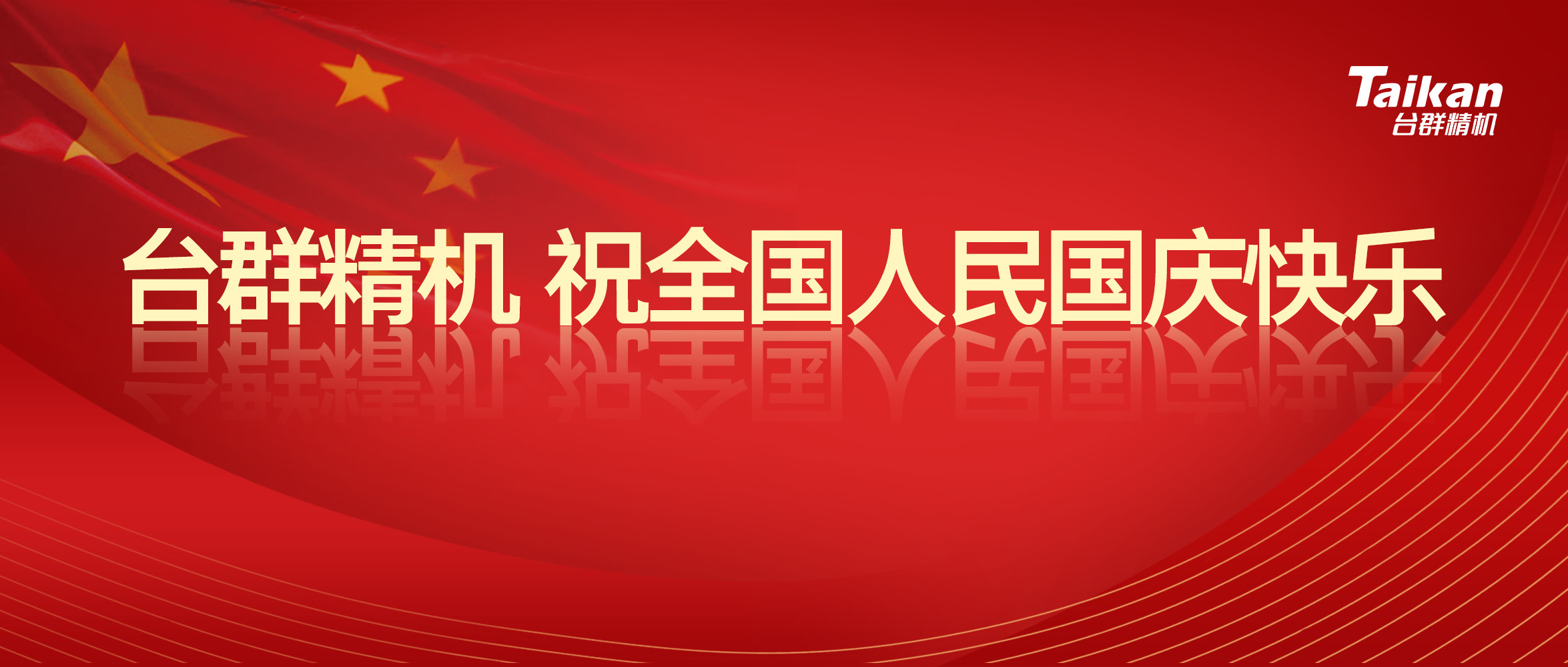 臺(tái)群精機(jī)慶祝國慶節(jié)70周年慶