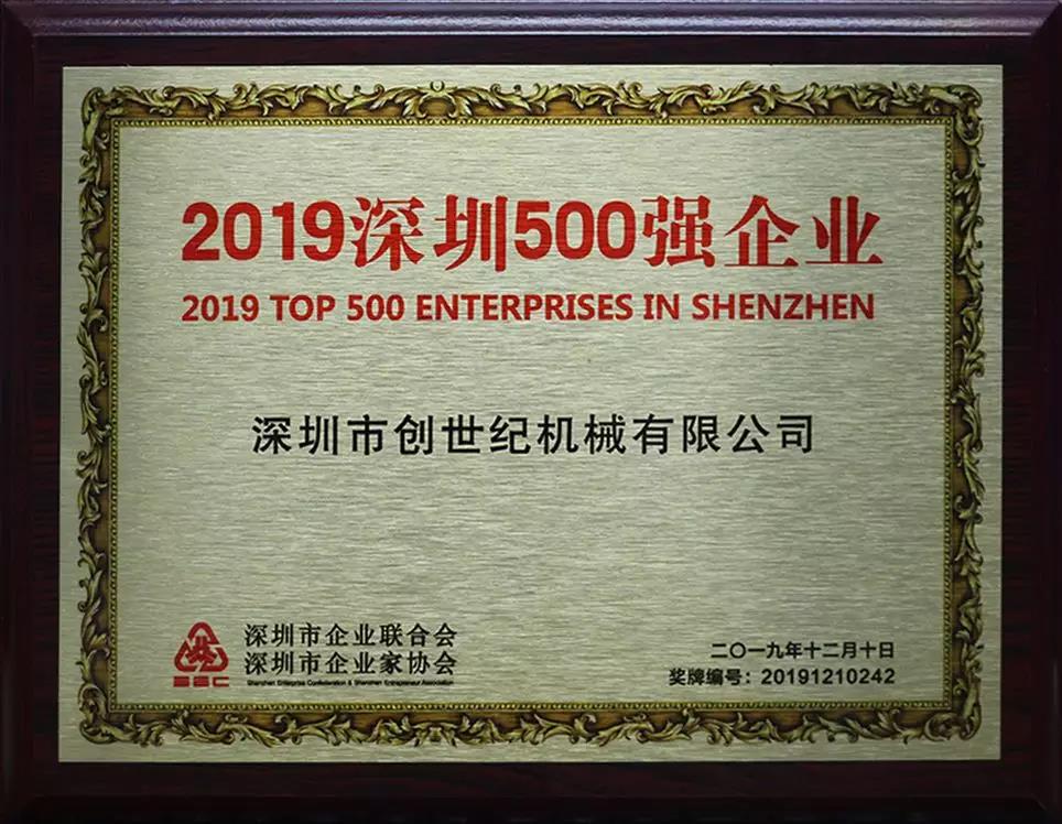 臺(tái)群精機(jī)獲“2019深圳500強(qiáng)”企業(yè)
