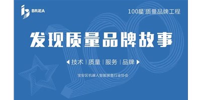 100星質(zhì)量品牌工程—《發(fā)現(xiàn)?故事》品牌專訪 | 技術(shù)、質(zhì)量、服務(wù)…… 業(yè)內(nèi)冠軍創(chuàng)世紀(jì)的致勝之道
