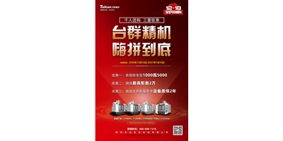 臺群精機(jī)率先打響2021開年鉅惠的第一炮，等您嗨拼到底