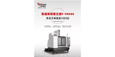 經(jīng)典再續(xù)，臺群精機(jī)推出電商專供款T-V856S立式加工中心