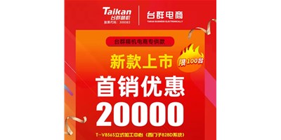 首銷優(yōu)惠20000，臺群推出電商專供款T-V856S，將回饋客戶進(jìn)行到底