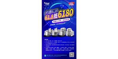臺群精機與您約惠6.18，618張6180元優(yōu)惠券快來搶