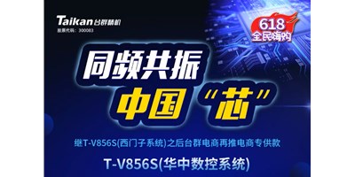 約惠6.18，臺群推出第二款電商專供款立加T-V856S（華中數(shù)控）