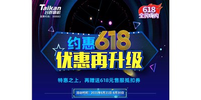約惠6.18，臺群優(yōu)惠再升級，特惠之上再贈送618元售服抵扣券