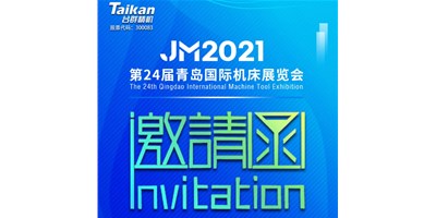 2021下半場開啟，臺群下半年首場展會—青島機(jī)床展，邀您來參觀