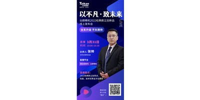 以不凡?致未來！臺(tái)群2022經(jīng)典款立加線上發(fā)布會(huì)即將呈現(xiàn)，敬請(qǐng)期待！