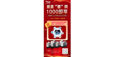 臺(tái)群機(jī)床云——機(jī)床“聯(lián)”網(wǎng)，1000即享