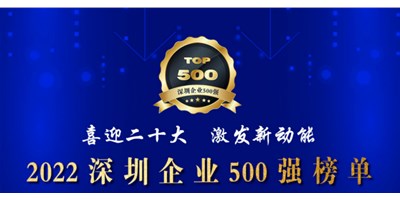 初心如一，砥礪前行！創(chuàng)世紀(jì)再度榮登深圳企業(yè)“500強(qiáng)”！