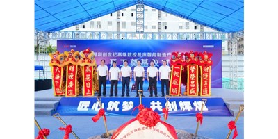 華章新啟，智創(chuàng)宏圖丨深圳創(chuàng)世紀(jì)高端數(shù)控機(jī)床產(chǎn)業(yè)基地開工奠基儀式圓滿舉行！