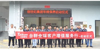 【年度回歸】臺(tái)群精機(jī)客戶(hù)增值服務(wù)行，為客戶(hù)全年生產(chǎn)保駕護(hù)航！