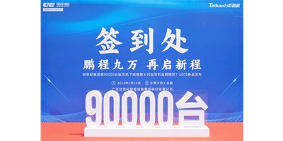 “90,000”臺里程碑丨智啟新篇 勇闖未來！