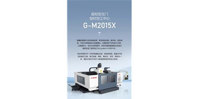 新能源加工利器G-M2015X上市，加工效率UP UP UP！
