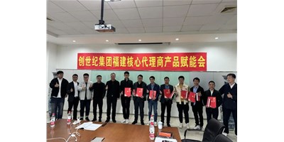 擴(kuò)充品牌勢(shì)能，為市場(chǎng)賦能！創(chuàng)世紀(jì)集團(tuán)代理商賦能大會(huì)圓滿(mǎn)召開(kāi)