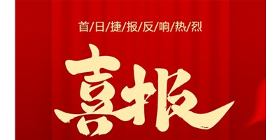 【喜報(bào)】20周年活動(dòng)首日，T-V856S簽單261臺(tái)，市場(chǎng)反響熱烈！