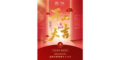 事業(yè)開門紅！臺(tái)群精機(jī)祝大家開工大吉，萬(wàn)事順利！